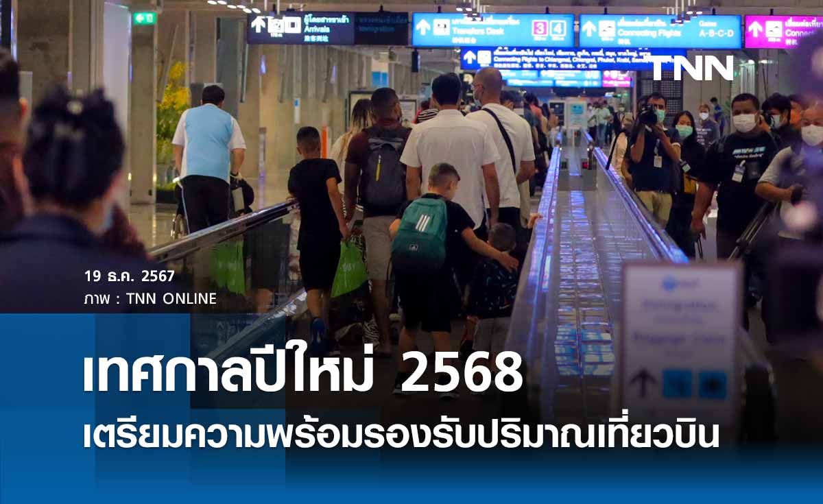 เทศกาลปีใหม่ 2568 บวท. เตรียมความพร้อมรองรับปริมาณเที่ยวบิน