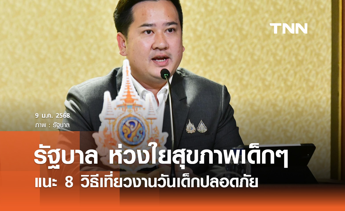 รัฐบาล ห่วงใยสุขภาพเด็ก ๆ แนะ 8 วิธีเที่ยวงานวันเด็กปลอดภัย