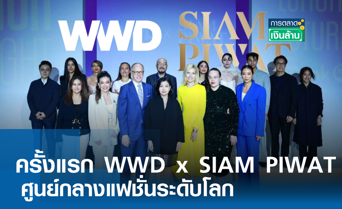 ครั้งแรก WWD x SIAM PIWAT ศูนย์กลางแฟชั่นระดับโลก l การตลาดเงินล้าน