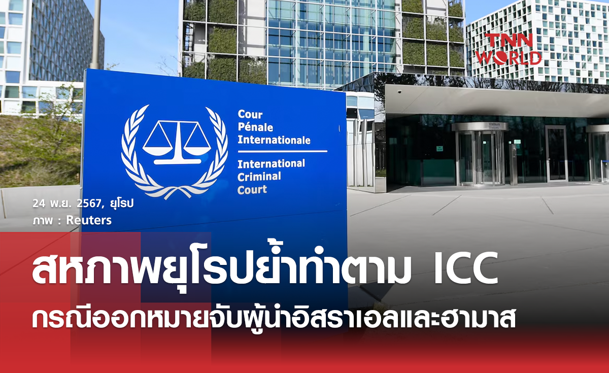 สหภาพยุโรปย้ำทำตาม ICC กรณีออกหมายจับผู้นำอิสราเอล-ฮามาส