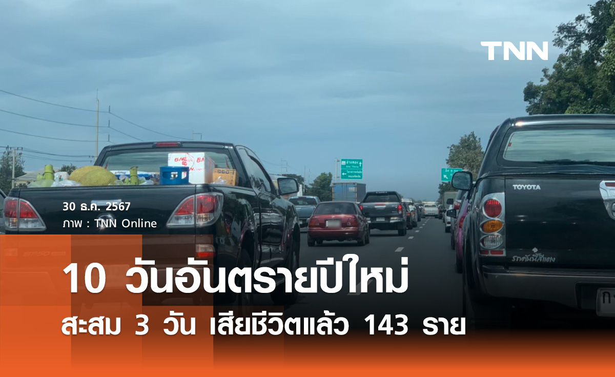 10 วันอันตราย ปีใหม่ 2568 สะสม 3 วัน เกิดอุบัติเหตุ 872 ครั้ง เสียชีวิต 143 ราย