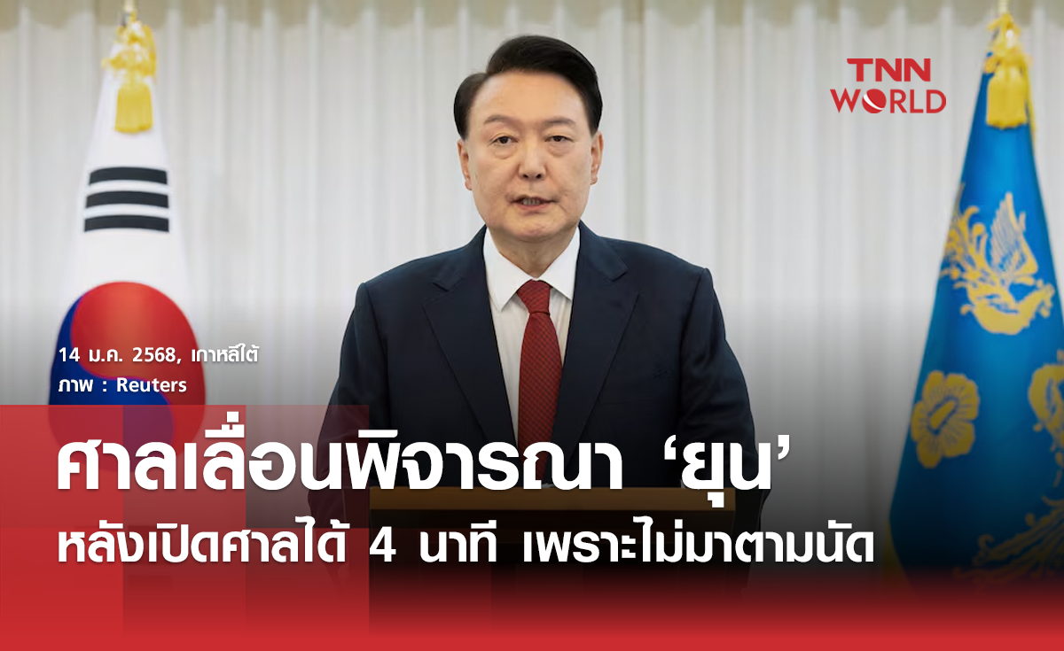 ศาลเลื่อนพิจารณา ยุน ซ็อก-ย็อล หลังเปิดาลได้เพียง 4 นาที