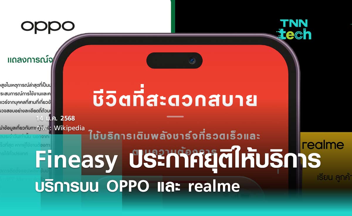 Fineasy ประกาศยุติให้บริการบน OPPO และ realme เตรียมอัปเดตเพื่อให้ผู้ใช้ลบแอปออกได้