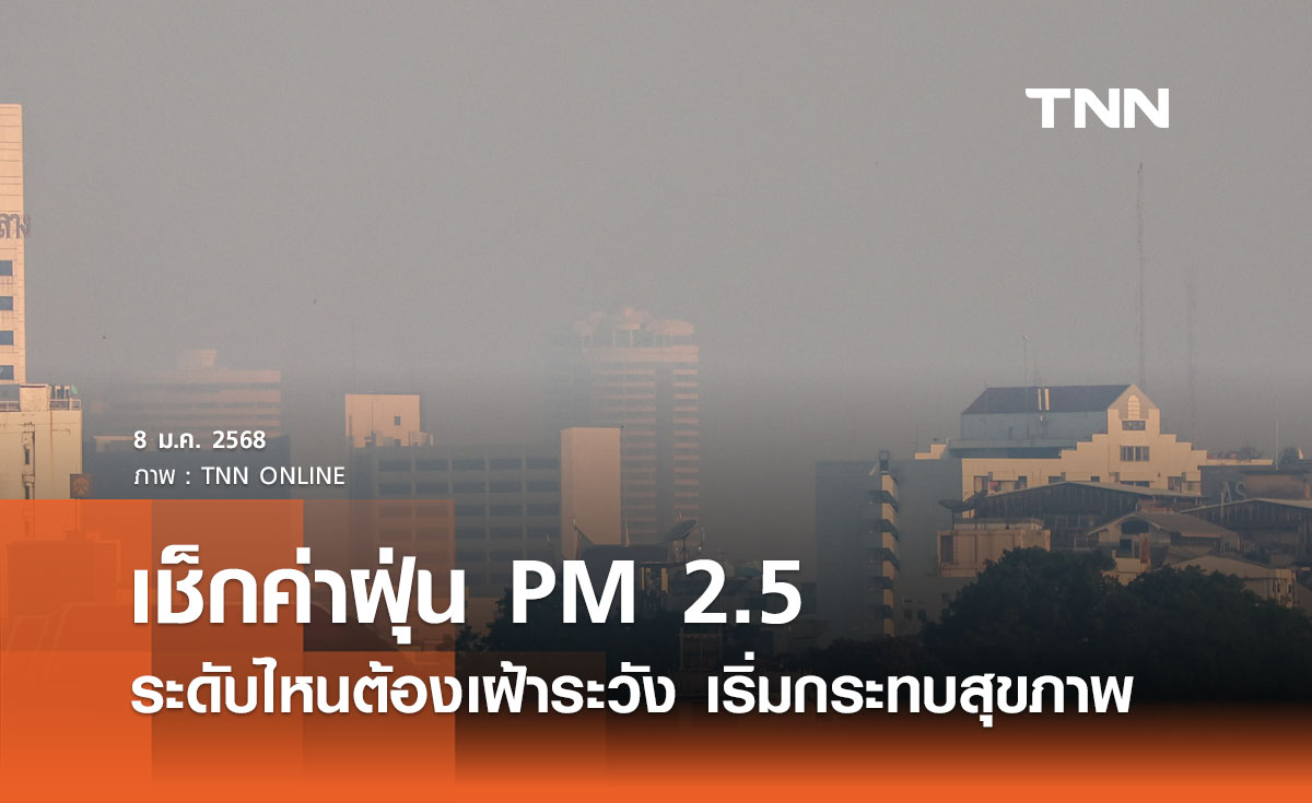 เช็กค่าฝุ่น PM 2.5 ระดับไหนต้องเฝ้าระวัง เริ่มมีผลกระทบต่อสุขภาพ