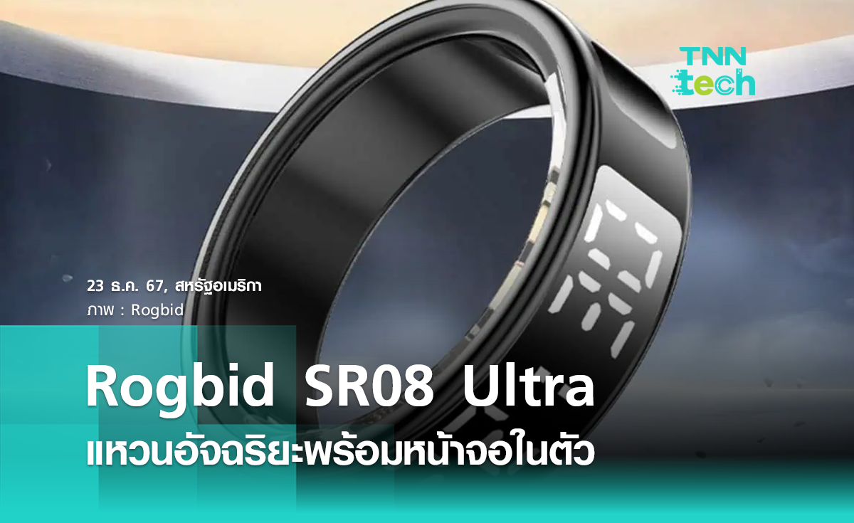 เปิดตัว Rogbid SR08 Ultra แหวนอัจฉริยะพร้อมหน้าจอในตัว