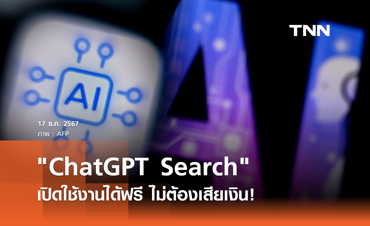  "ChatGPT Search" เปิดให้คนทั่วไปใช้งานได้ฟรี ไม่ต้องเสียเงิน! 