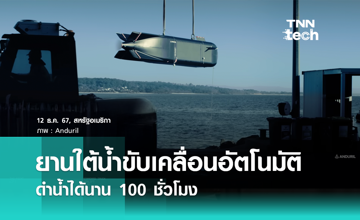 เผยโฉมยานใต้น้ำขับเคลื่อนอัตโนมัติ ดำน้ำได้นาน 100 ชั่วโมง