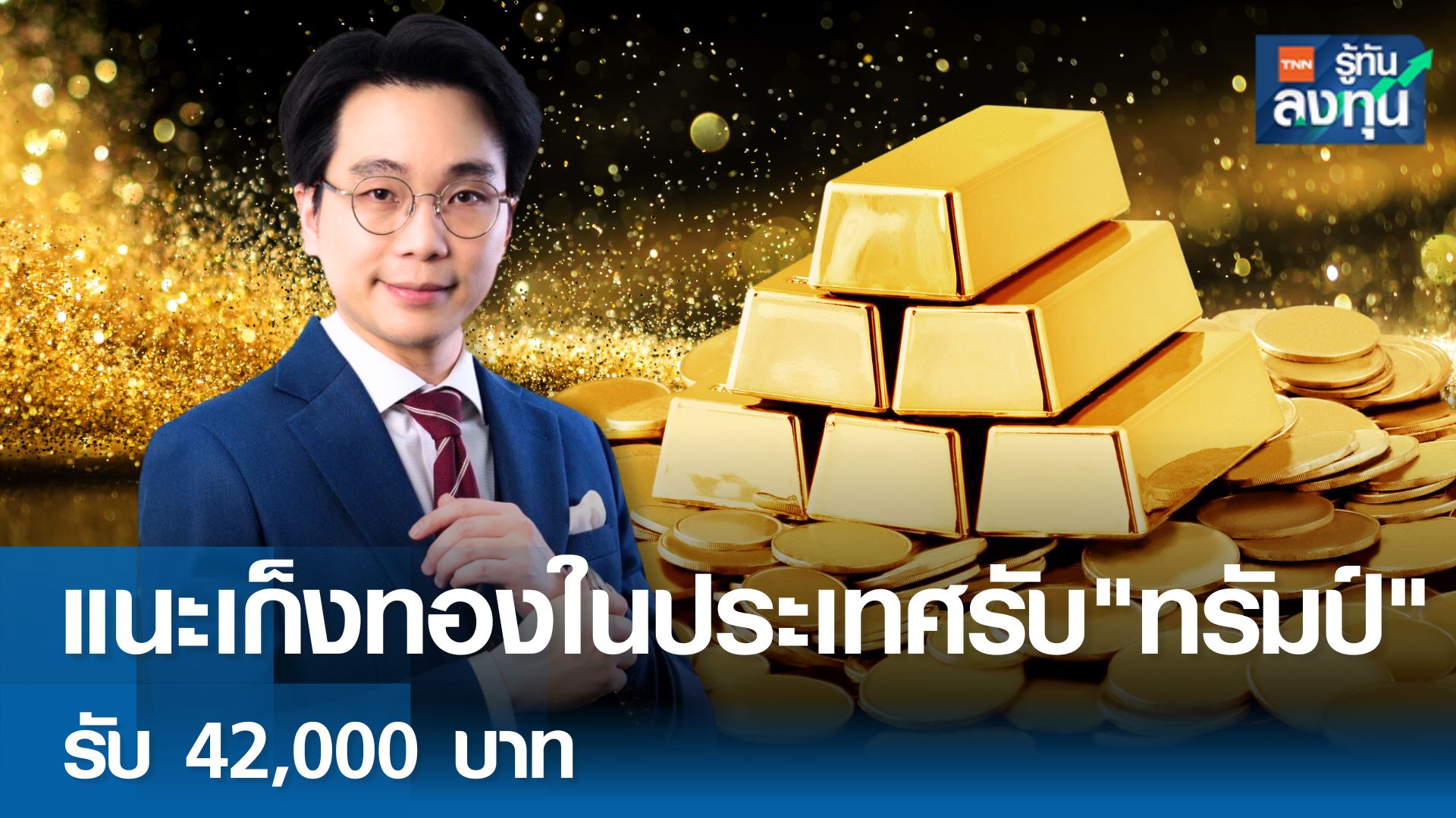 แนะเก็งทองในประเทศรับ ทรัมป์ รับ 42,000 บาท