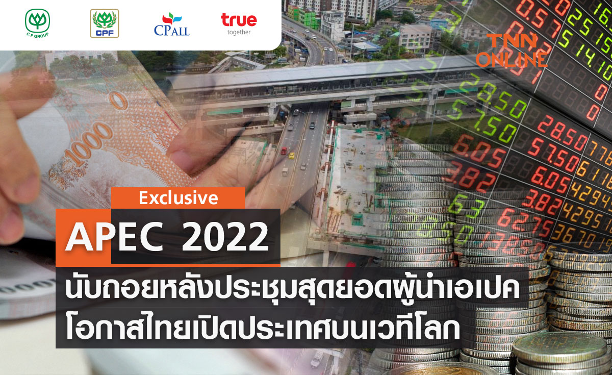 TNN Exclusive : APEC 2022 นับถอยหลังประชุมสุดยอดผู้นำเอเปค  โอกาสไทยเปิดประเทศบนเวทีโลก