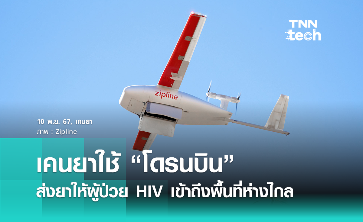 เคนยาจัดส่งยา HIV ด้วยโดรน ขยายการใช้งานพื้นที่ห่างไกล