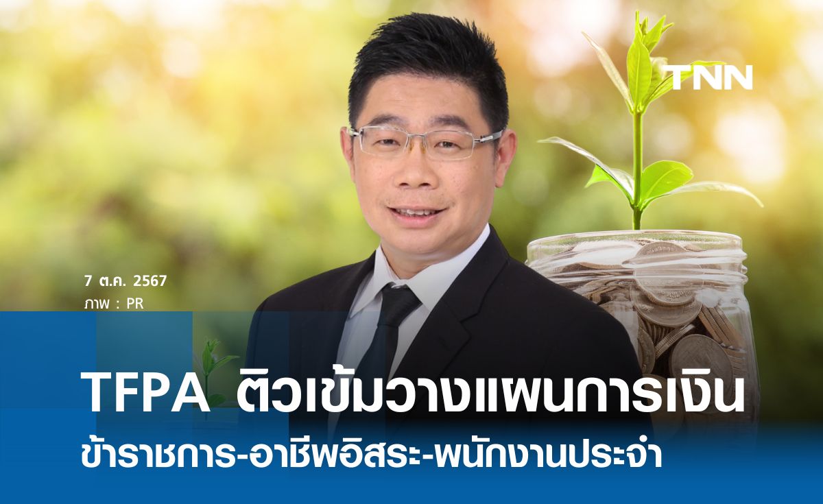 TFPA จัดเวิร์กช็อปวางแผนการเงิน  ข้าราชการ-อาชีพอิสระ-พนักงานประจำ