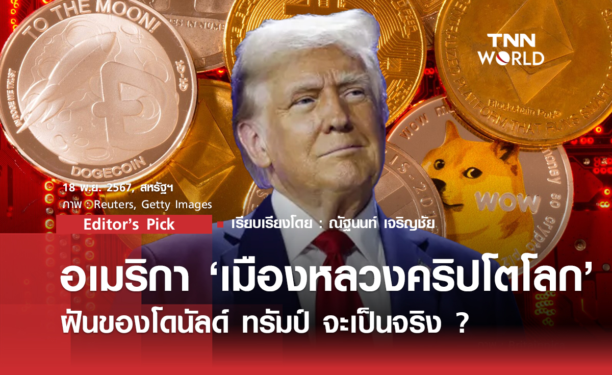  อเมริกา “เมืองหลวงคริปโตโลก” ฝันของ โดนัลด์ ทรัมป์ จะเป็นจริง ?