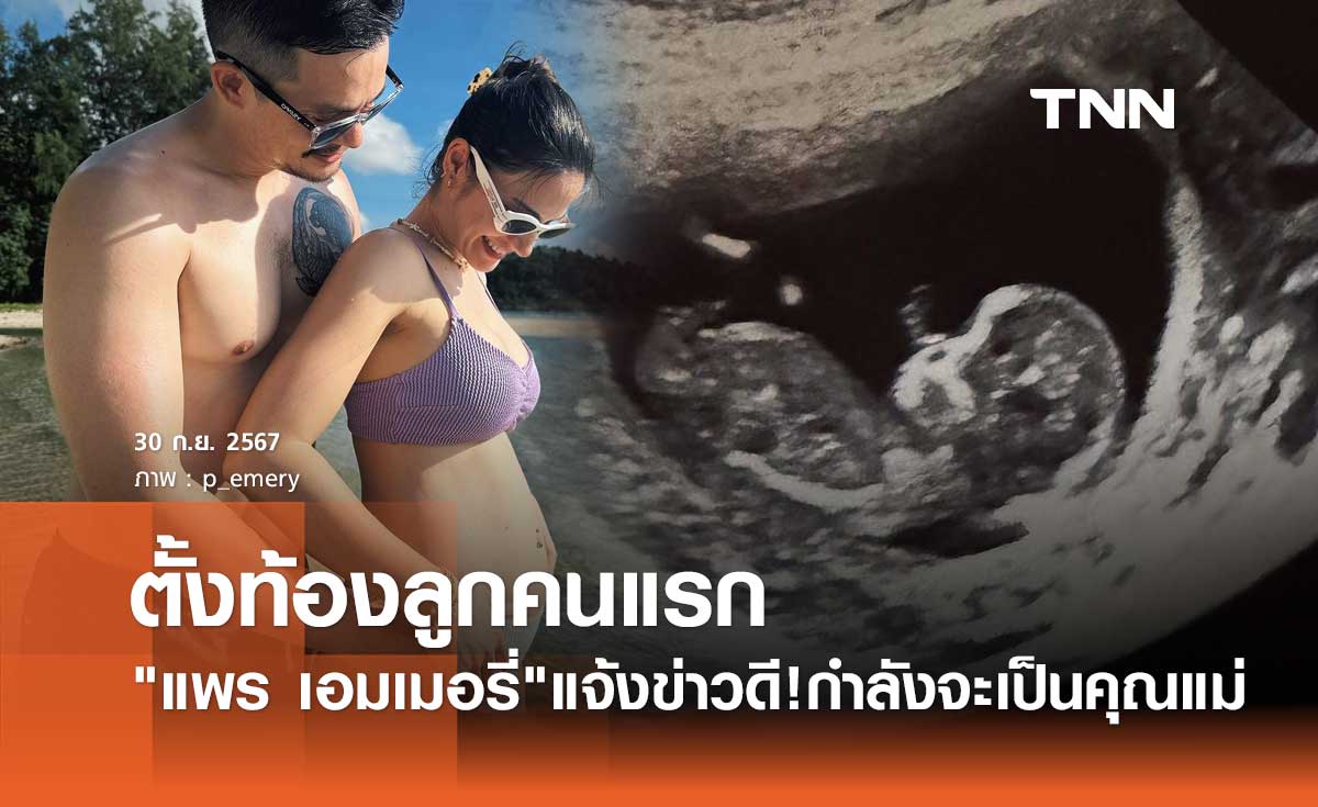 แพร เอมเมอรี่ ว่าที่คุณแม่! โพสต์แจ้งข่าวดีกำลังตั้งท้องลูกคนแรก หลาน เอมี่ กลิ่นประทุม