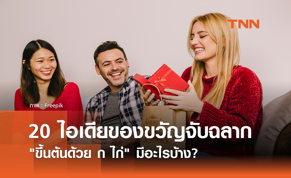 20 ไอเดียของขวัญจับฉลากปีใหม่ ขึ้นต้นด้วย ก ไก่ อัปเดตปี 2025 มีอะไรบ้าง?