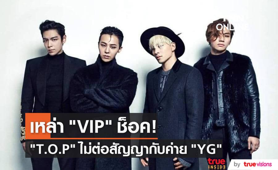 "T.O.P" "BIGBANG" ตัดสินใจไม่ต่อสัญญากับทางค่าย "YG" 