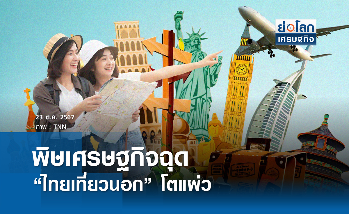 พิษ เศรษฐกิจฉุด ‘ไทยเที่ยวนอก’ โตแผ่ว 