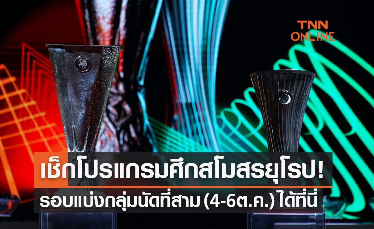 โปรแกรมถ่ายทอดสดฟุตบอลสโมสรยุโรป 2022-23 รอบแบ่งกลุ่ม นัดที่สาม