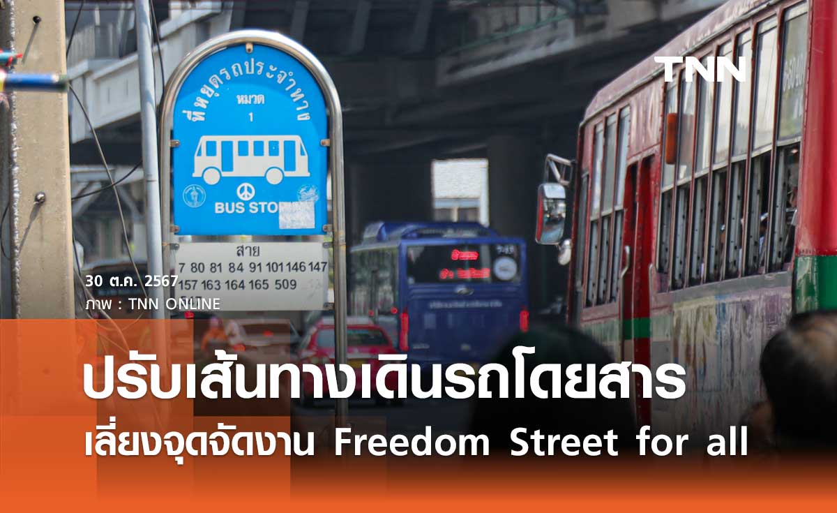 ปรับเส้นทางเดินรถเมล์ เลี่ยงจุดจัดงาน Freedom Street for all 2-3 พ.ย. 67