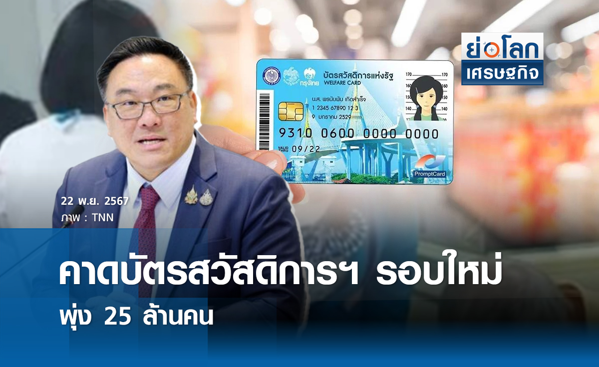 คาดบัตรสวัสดิการรอบใหม่พุ่ง 25 ล้านคน