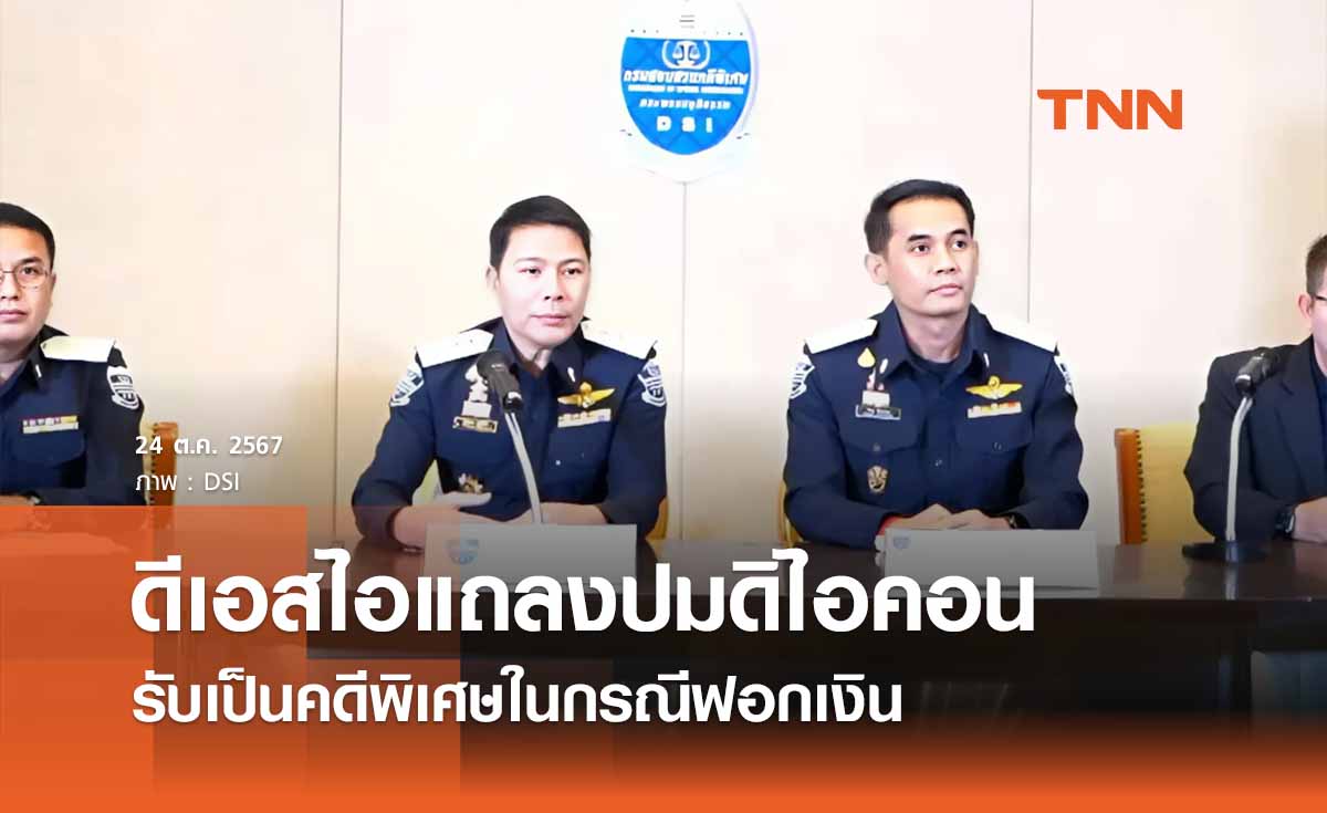 ดีเอสไอแถลงรับคดีฟอกเงิน “ดิไอคอน” เป็นคดีพิเศษ 