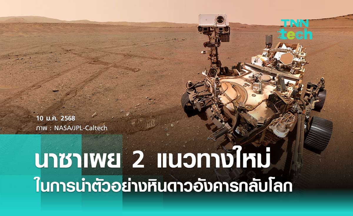 นาซาเผย 2 แนวทางใหม่ในการนำตัวอย่างหินดาวอังคารกลับโลก