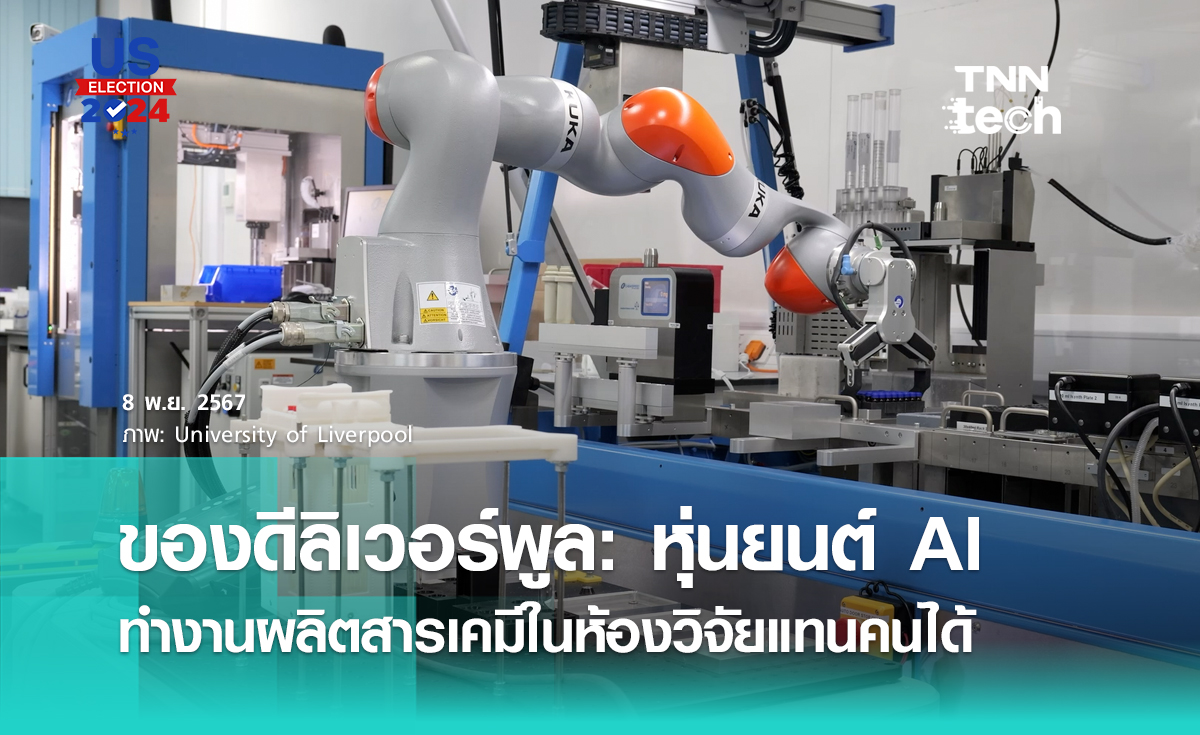 ลิเวอร์พูลสร้างหุ่นยนต์ AI สร้างสารเคมีในแลปครบวงจรเพื่อทำงานแทนนักวิจัย