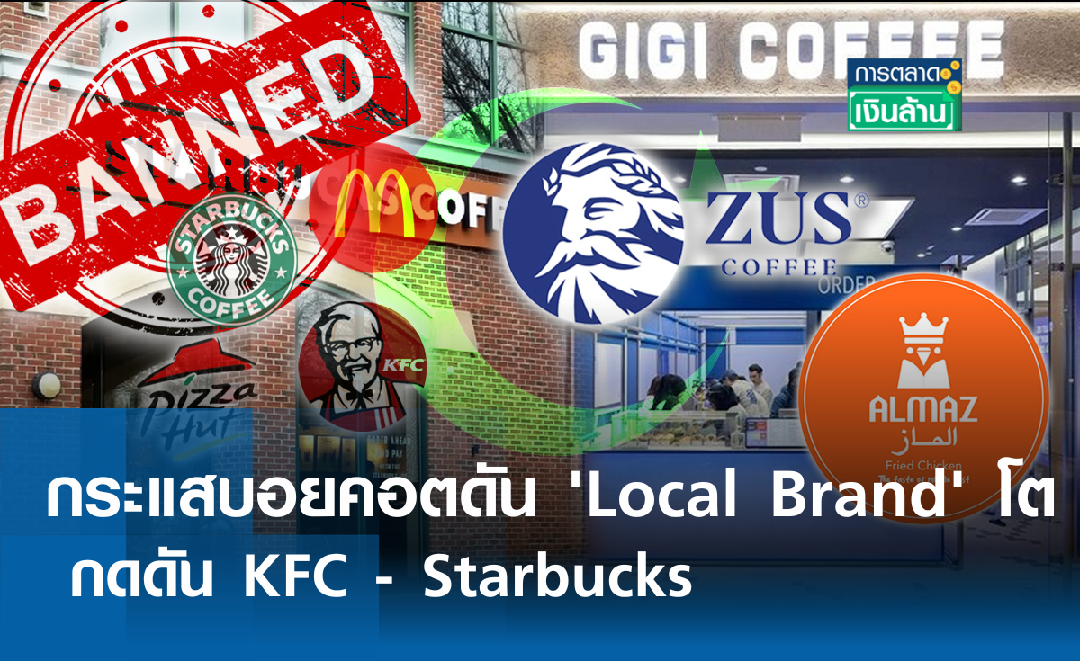 กระแสบอยคอต ดัน 'Local Brand' โต กดดัน KFC – Starbucks l การตลาดเงินล้าน