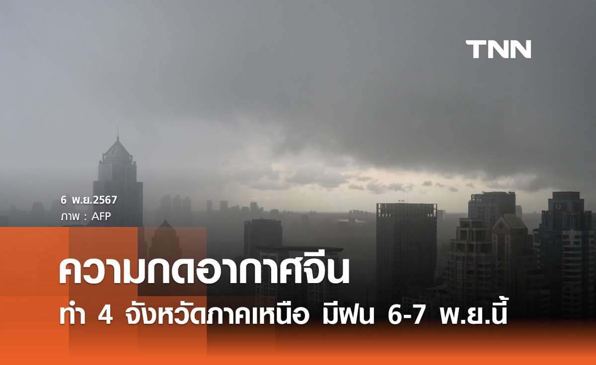 ความกดอากาศจีน ทำ 4 จังหวัดภาคเหนือ มีฝน 6-7 พ.ย.นี้ 