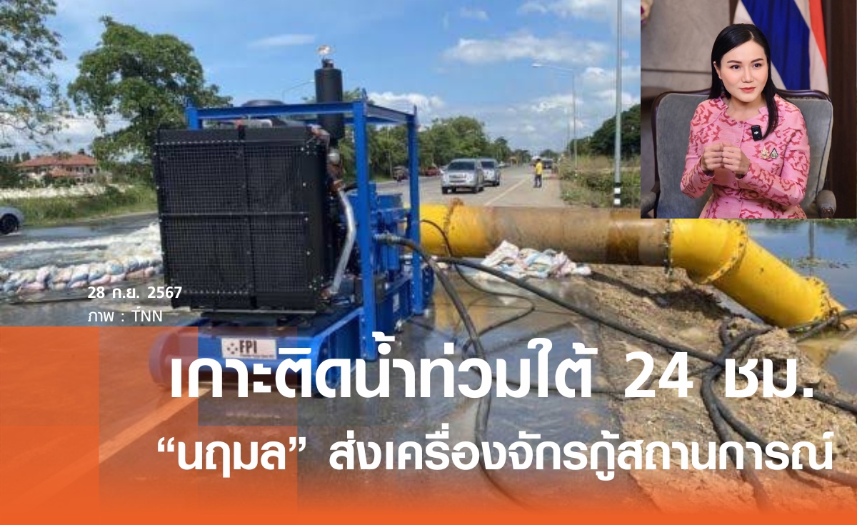 นฤมล ส่งเครื่องจักร-เครื่องสูบน้ำ กู้น้ำท่วมภาคใต้ สั่งเฝ้าระวัง 24 ชม.