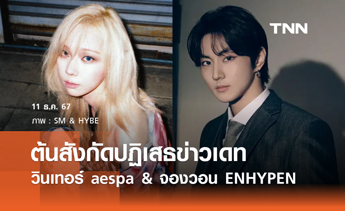 ต้นสังกัดปฏิเสธข่าวเดท วินเทอร์ aespa & จองวอน ENHYPEN