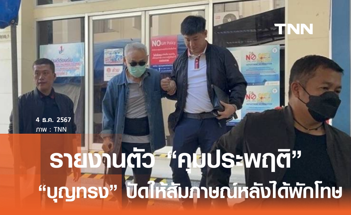 บุญทรง รายงานตัวคุมประพฤติ ปัดให้สัมภาษณ์