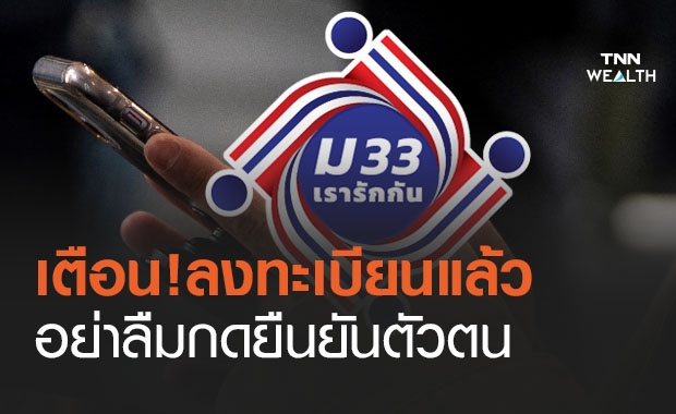 www.ม33เรารักกัน.com ใครลงทะเบียนแล้ว พรุ่งนี้อย่าลืมกดยืนยันตัวตน