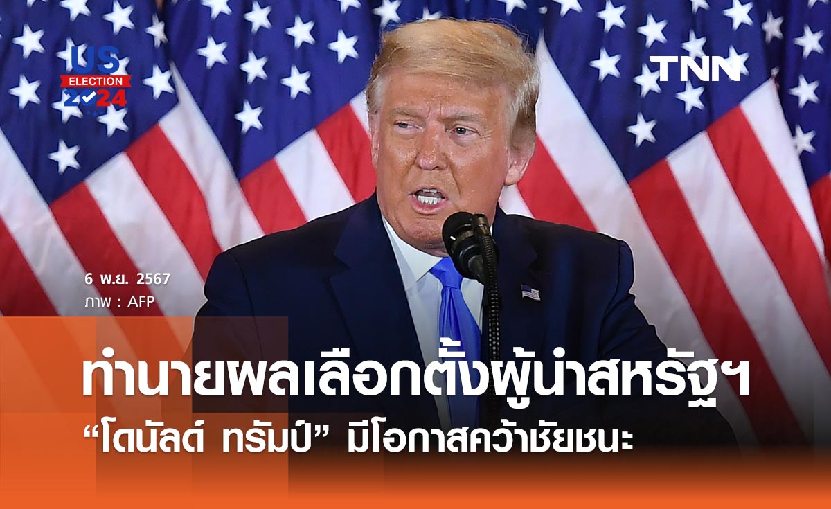 นิวยอร์กไทมส์ทำนายผลเลือกตั้งประธานาธิบดีสหรัฐฯ “ทรัมป์” มีโอกาสคว้าชัยชนะ