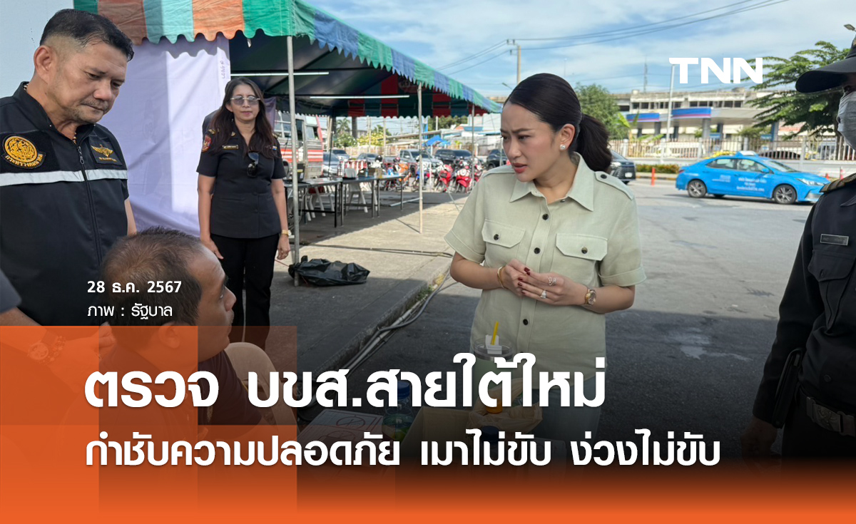 นายกฯ ตรวจสถานีขนส่งสายใต้ใหม่ กำชับความปลอดภัย เมาไม่ขับ ง่วงไม่ขับ