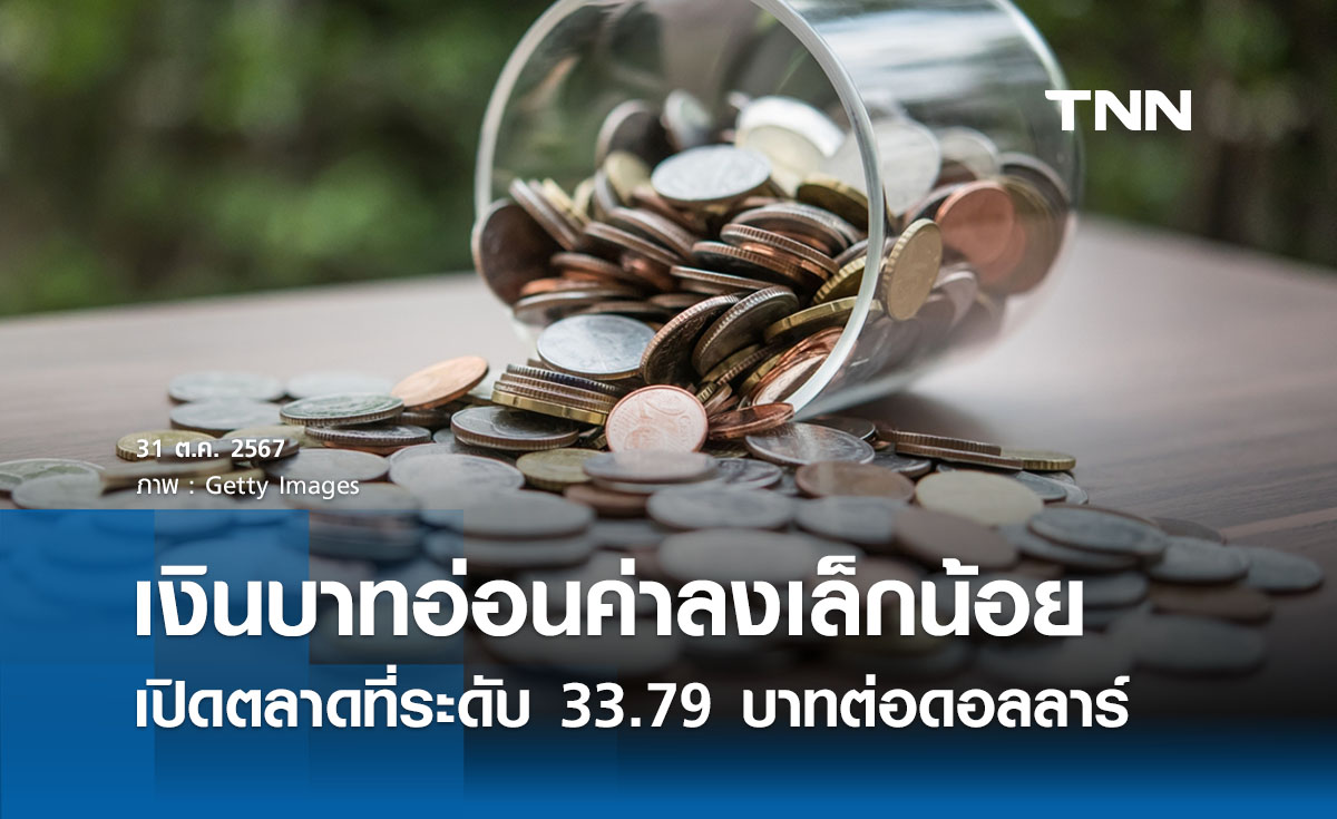 เงินบาทเช้านี้เปิดตลาด “อ่อนค่าลงเล็กน้อย” ที่ระดับ 33.79 บาทต่อดอลลาร์