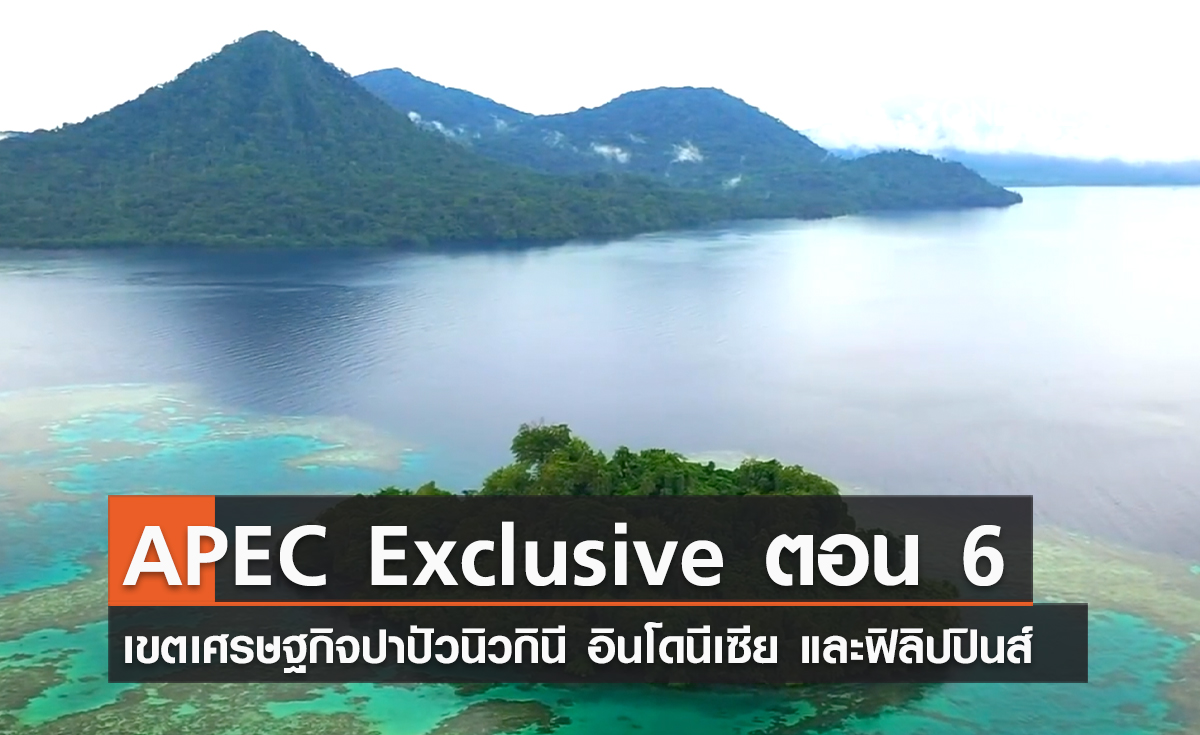 (คลิป) APEC Exclusive ตอน 6 เขตเศรษฐกิจปาปัวนิวกินี อินโดนีเซีย และฟิลิปปินส์