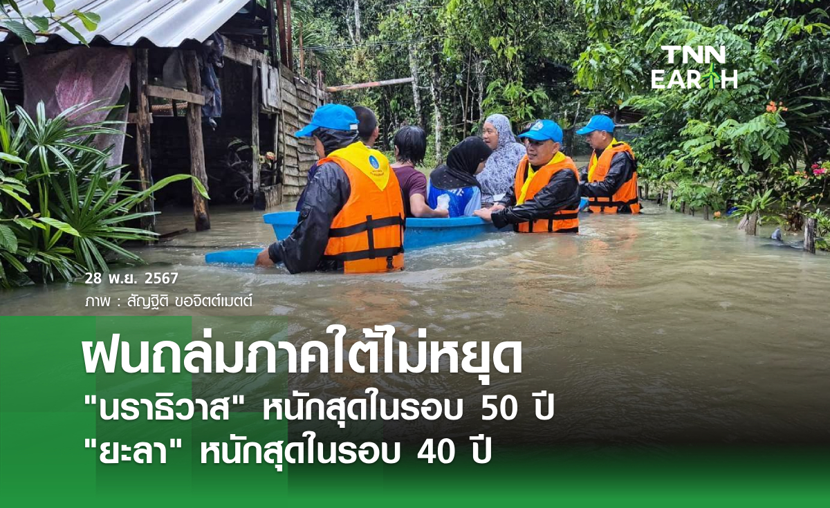 ฝนถล่มภาคใต้ไม่หยุด นราธิวาส หนักสุดในรอบ 50 ปี ยะลา หนักสุดในรอบ 40 ปี