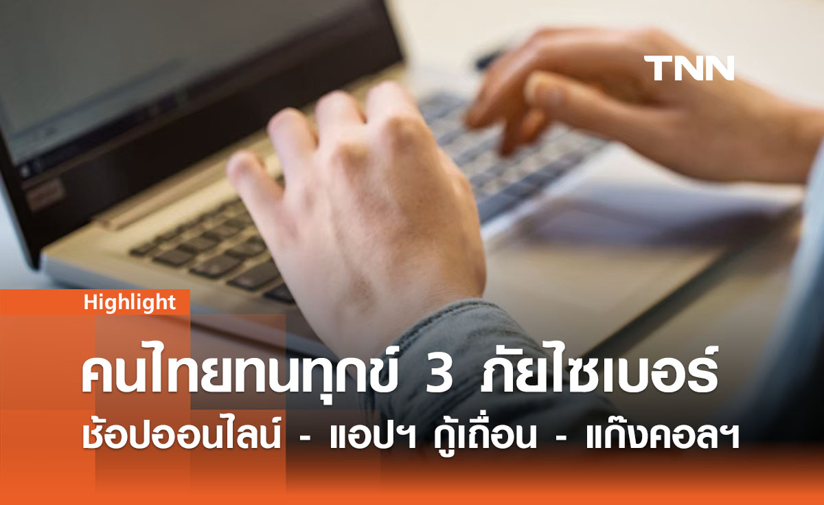 คนไทยทนทุกข์ 3 ภัยไซเบอร์  “ช้อปออนไลน์ - แอปฯ กู้เถื่อน - แก๊งคอลเซ็นเตอร์”