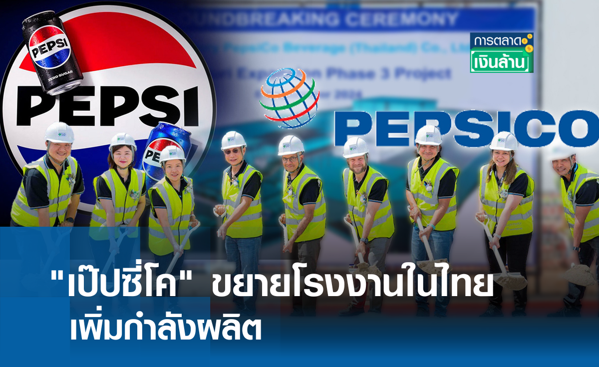 ซันโทรี่ เป๊ปซี่โค ประเทศไทย ขยายโรงงานในไทย เพิ่มกำลังผลิต l การตลาดเงินล้าน