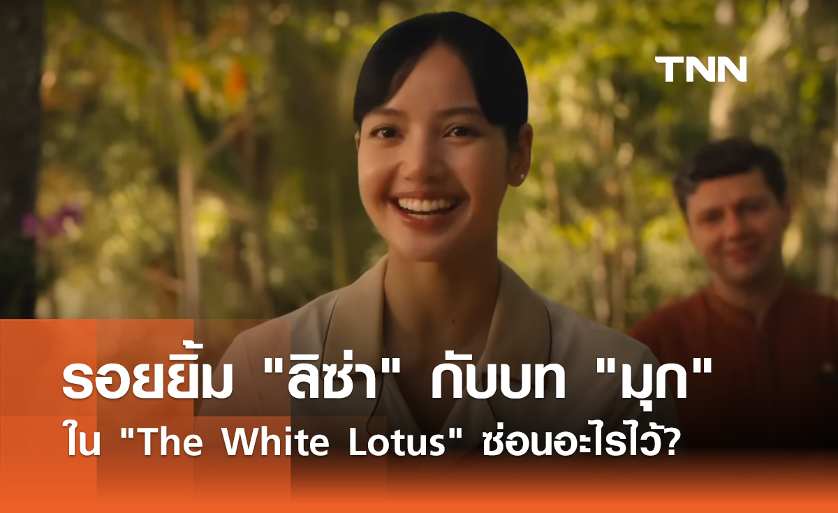 วิเคราะห์รอยยิ้ม "ลิซ่า" กับบท "มุก" ใน "The White Lotus" ซ่อนอะไรไว้? 