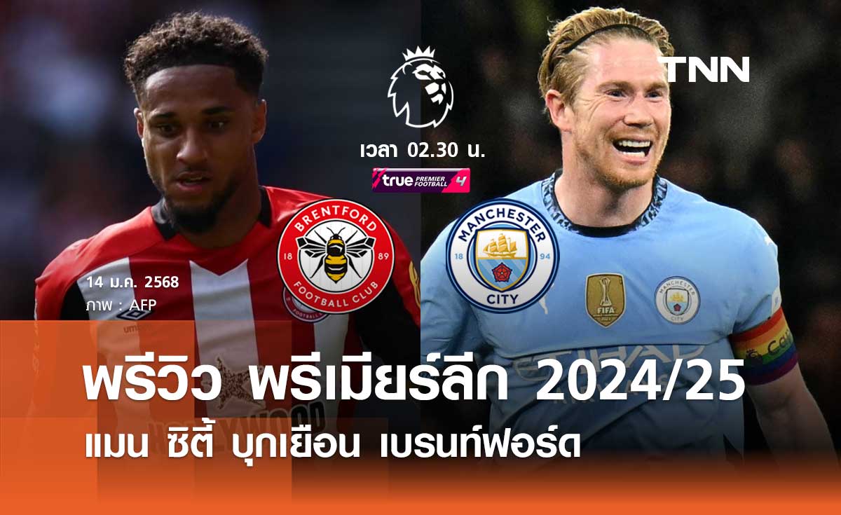 พรีวิว พรีเมียร์ลีก 2024/25 : เบรนท์ฟอร์ด พบ แมนซิตี้