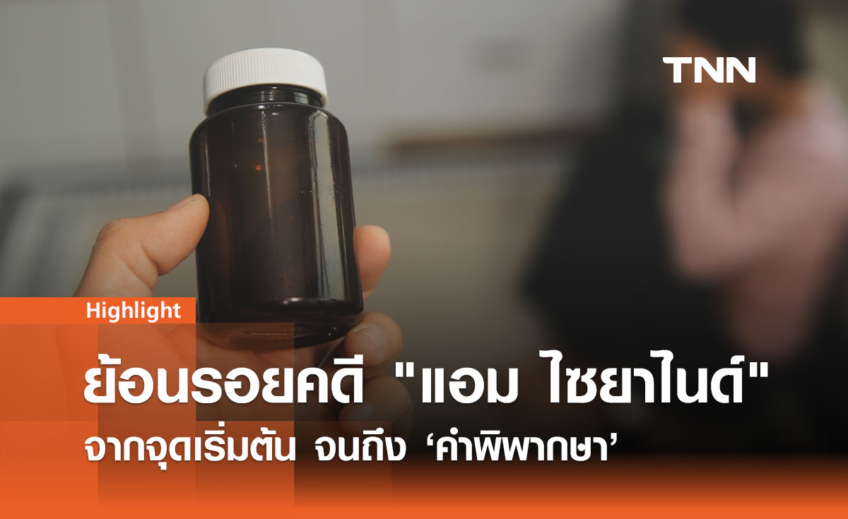 ย้อนรอยคดี แอม ไซยาไนด์ จากจุดเริ่มต้นถึงคำพิพากษา