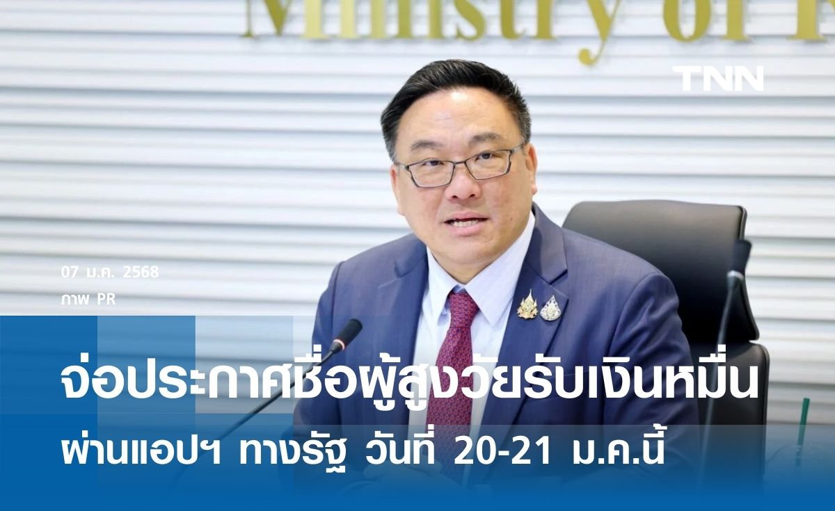 จ่อประกาศชื่อผู้สูงวัยรับเงินหมื่น ผ่านแอปฯ ทางรัฐ วันที่ 20-21 ม.ค.นี้