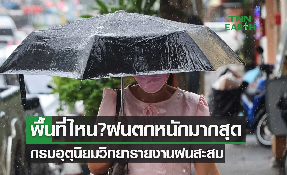 กรมอุตุนิยมวิทยารายงานฝนสะสม 24 ชั่วโมงที่ผ่านมา พื้นที่ไหน? ฝนตกหนักมากสุด