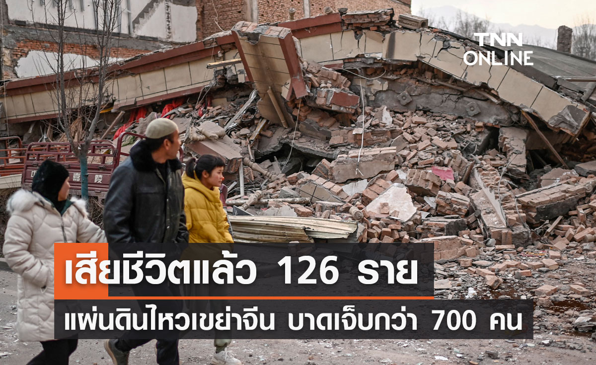 แผ่นดินไหวจีน ยอดผู้เสียชีวิตพุ่ง 126 ราย บาดเจ็บอีกกว่า 700 คน  