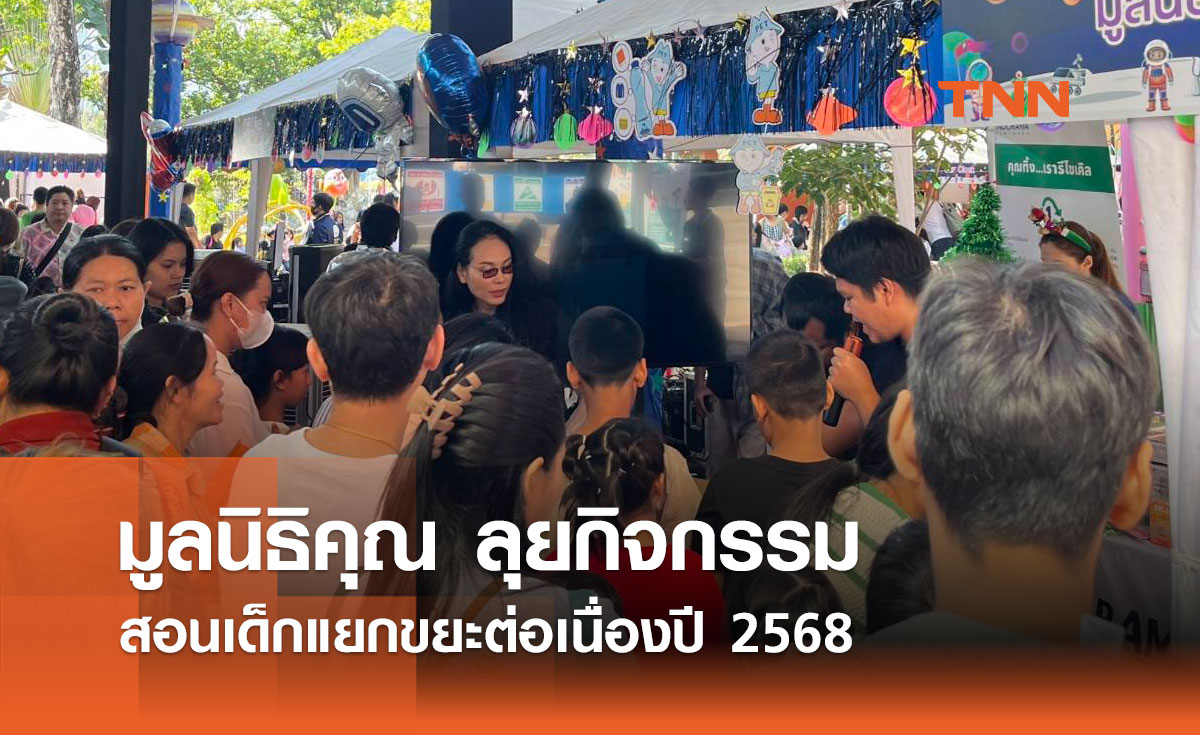 มูลนิธิคุณ ลุยกิจกรรมสอนเด็กแยกขยะต่อเนื่องปี 2568