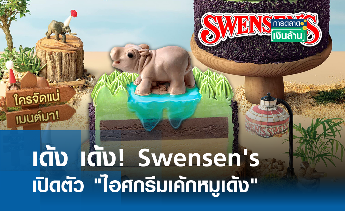 เด้ง เด้ง! Swensen's เปิดตัว ไอศกรีมเค้กหมูเด้ง l การตลาดเงินล้าน