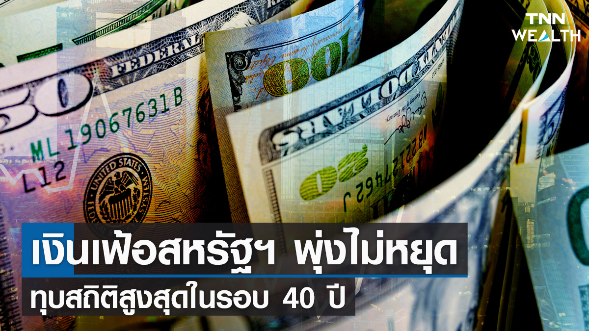 เงินเฟ้อสหรัฐฯ พุ่งไม่หยุด ทุบสถิติสูงสุดในรอบ 40 ปี I TNN Wealth 11-02-65