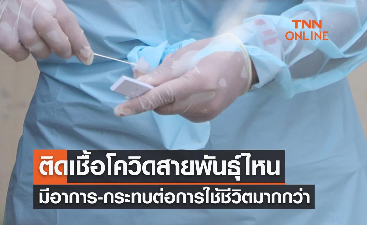 เปิดข้อมูลติดเชื้อโควิดสายพันธุ์ไหน? มีอาการ-กระทบต่อการใช้ชีวิตมากกว่า