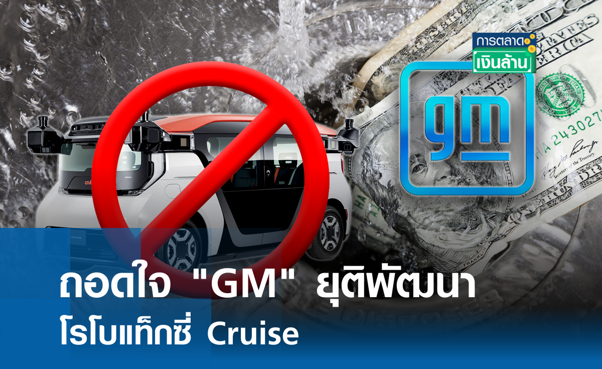 ถอดใจ! GM ยุติพัฒนาโรโบแท็กซี่ Cruise l การตลาดเงินล้าน